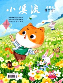 小溪流·启蒙号杂志